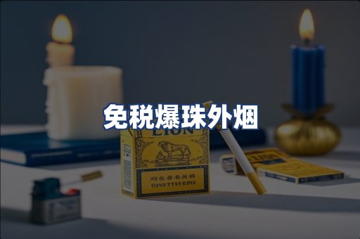 免税爆珠外烟